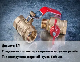 Кран металлический 3/4 со сгоном, внутренняя-нуружная резьба шаровой, ручка-бабочка